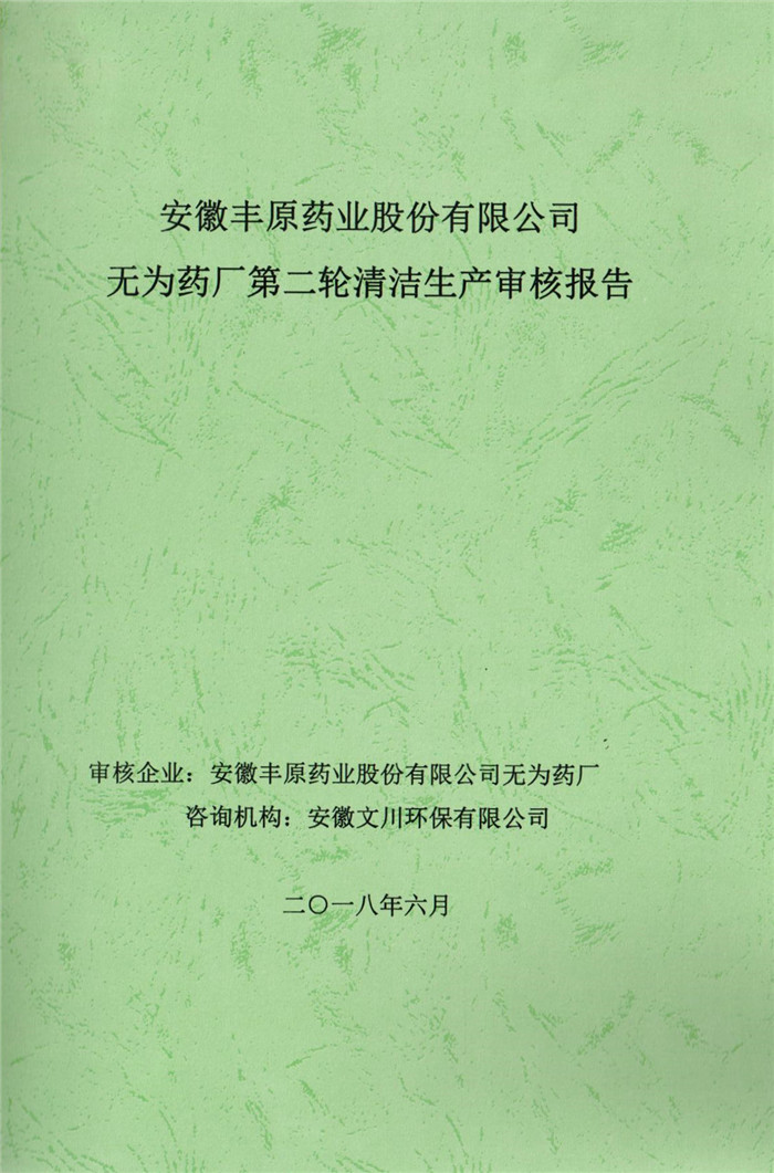 2018年安徽豐原藥業(yè)股份有限公司無為藥廠第二輪清潔生產審核報告.jpg